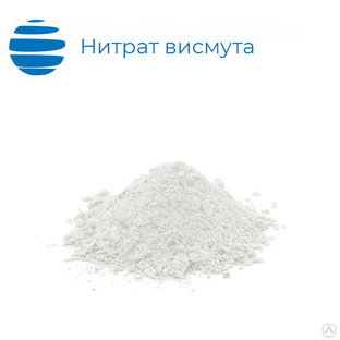 Висмут азотнокислый (ГОСТ 4110-75). Мешки 20 кг. 