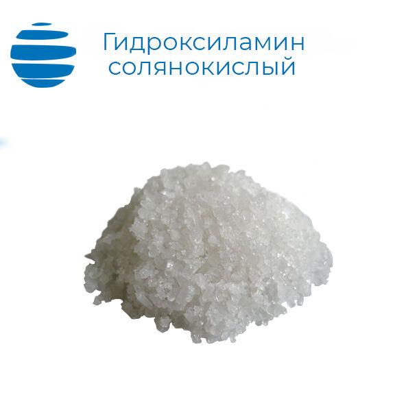 Гидроксиламин солянокислый (ГОСТ 5456-79). Барабаны 25 кг.