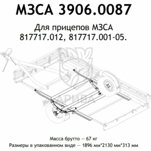 Ось прицепа МЗСА 817717.001-05 (17.012) в сборе, 750 кг
