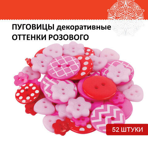 Пуговицы декоративные "Оттенки розового", пластик, 52 шт., ассорти, ОСТРОВ