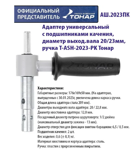 Адаптер шуруповерт-ледобур АШ.2023ПC, д-вала 20/23мм, усиленный T-ASH2023PS