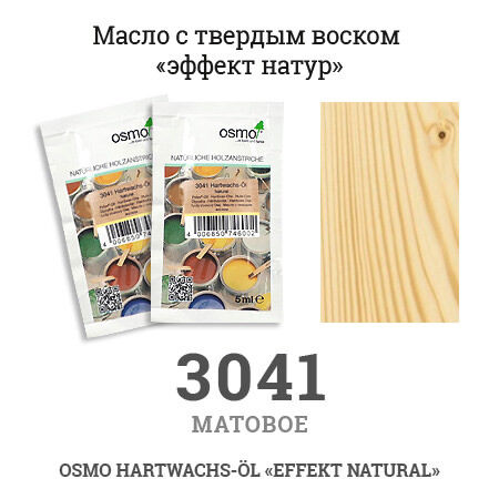 Масло с твердым воском Osmo «Эффект натур» 3041, 5 мл.