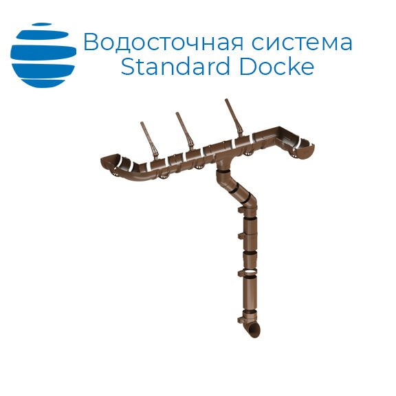 Водосточная система Standard Docke