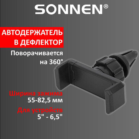 Держатель автомобильный универсальный SONNEN JM-CH37, зажим 55-90 мм, вентеляция авто, 354698