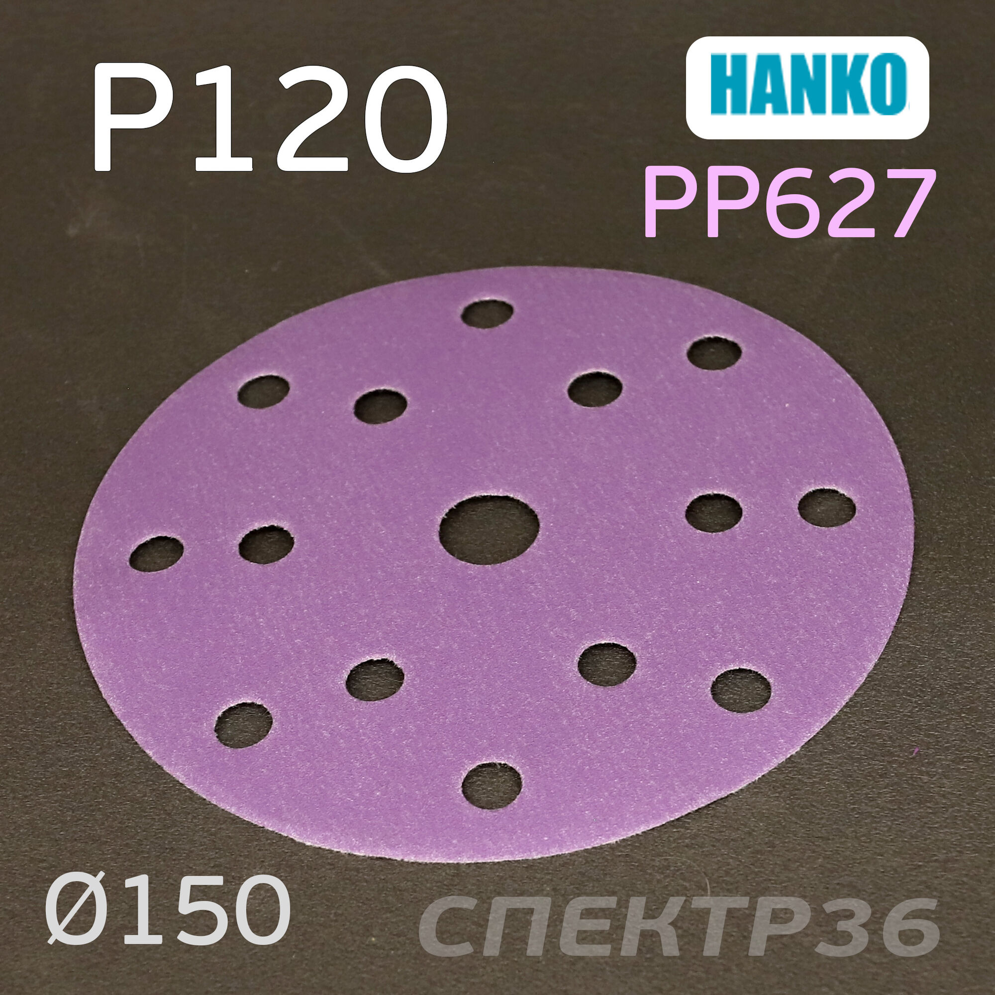 Круг шлифовальный Hanko P120 . PP627 150мм на липучке 15 отверстий