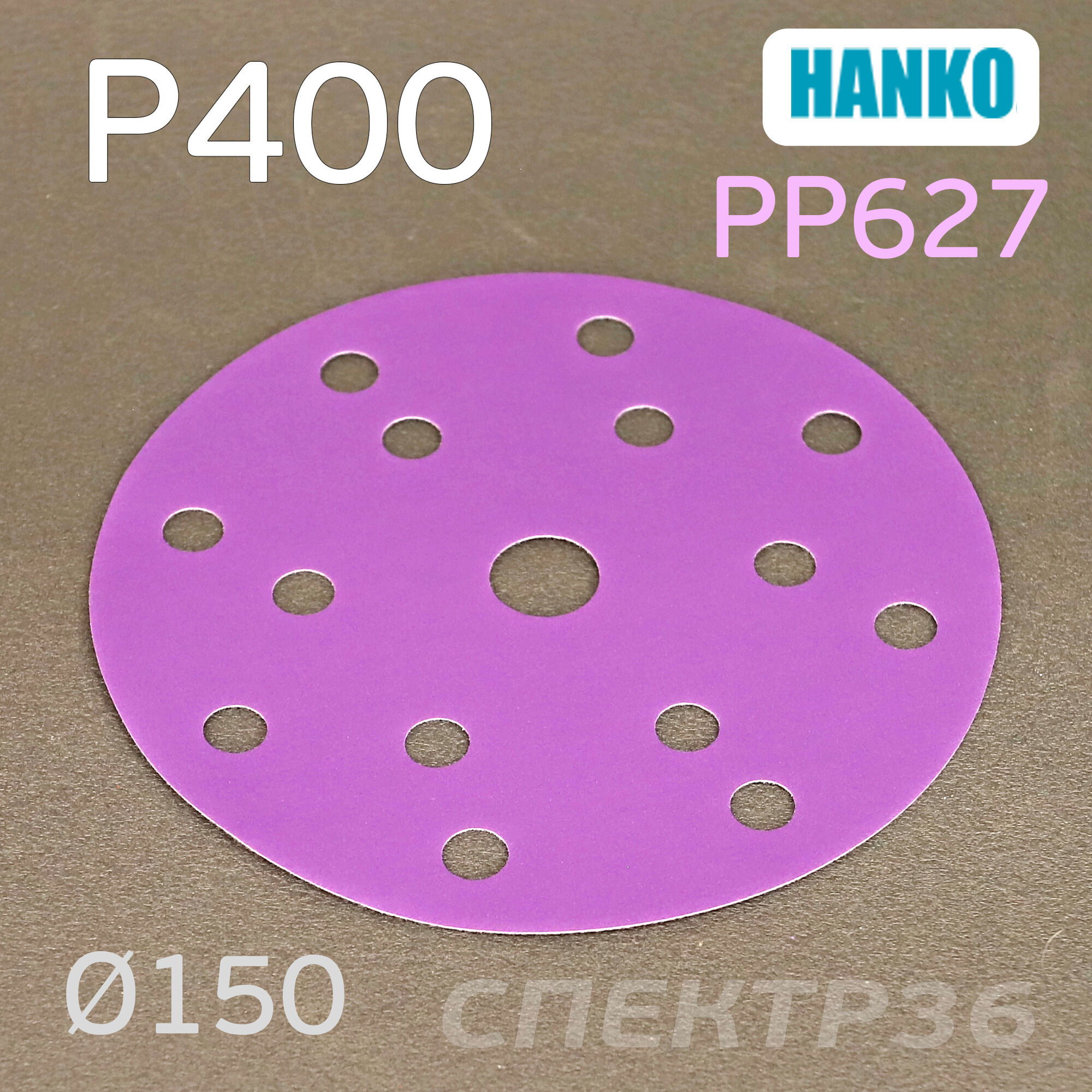 Круг шлифовальный Hanko P400 . PP627 150мм на липучке 15 отверстий