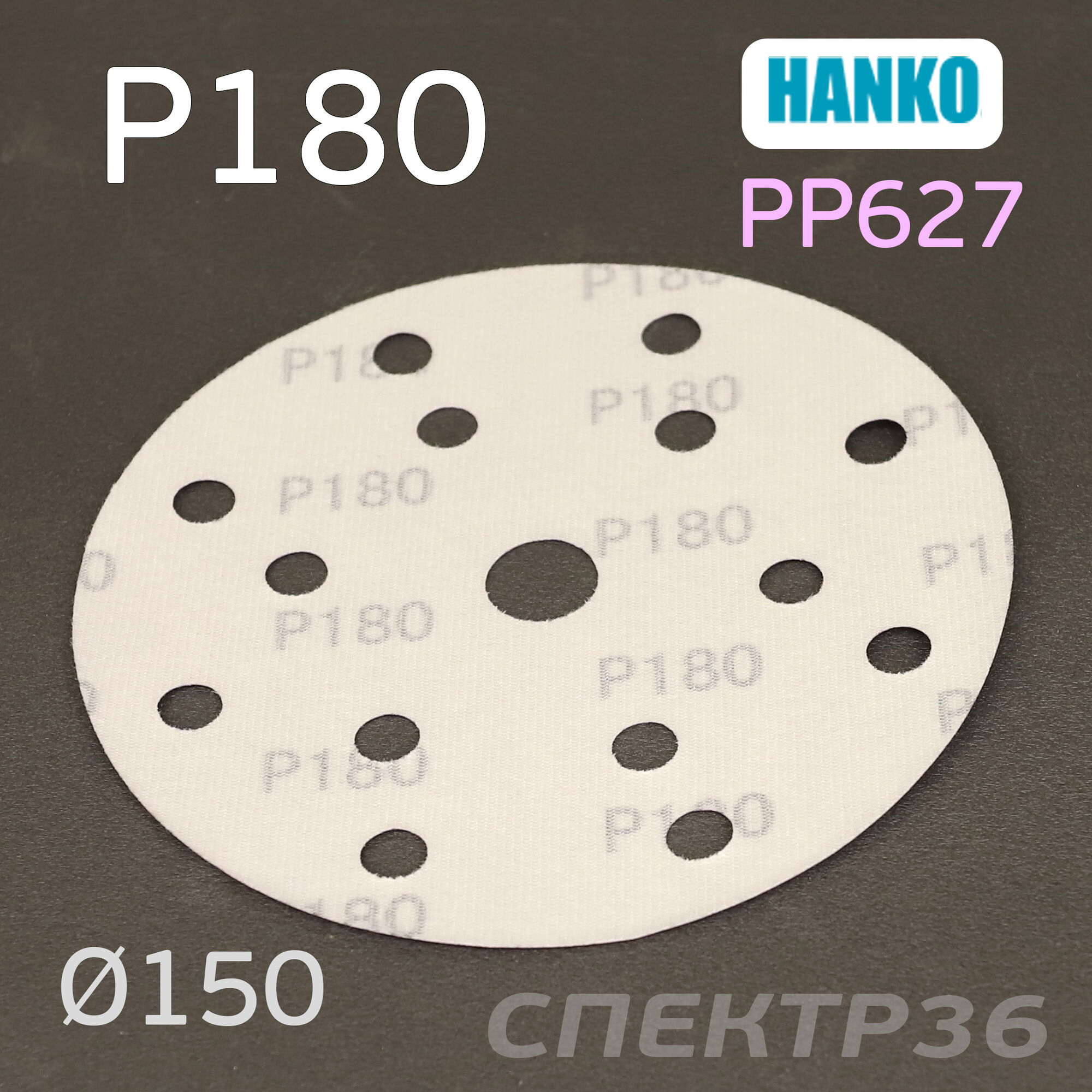 Круг шлифовальный Hanko P180. PP627 150мм на липучке 15 отверстий, цена в  Воронеже от компании СПЕКТР36