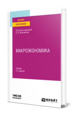 Макроэкономика 2-е изд. Учебник для вузов