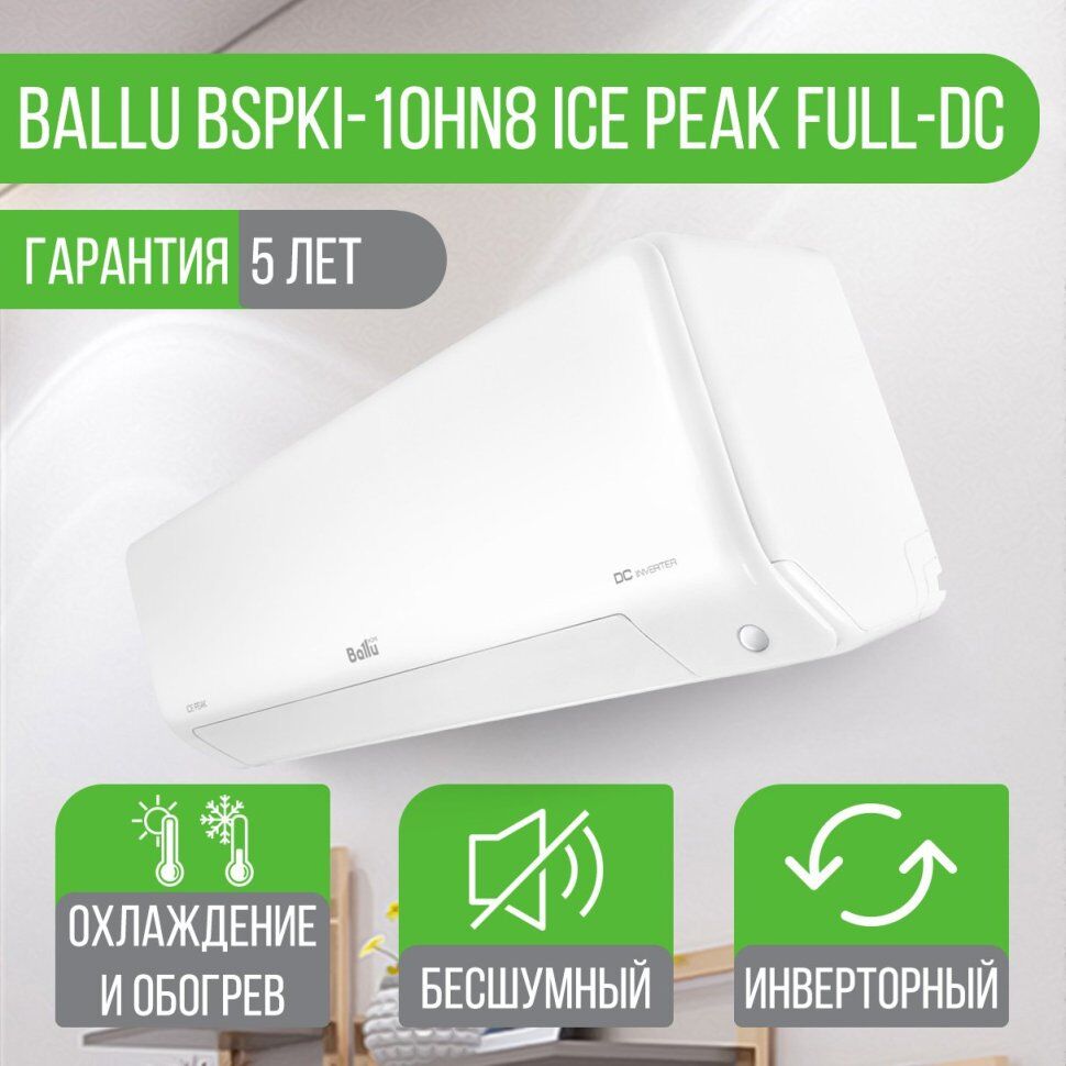 Инверторная сплит-система Ballu BSPKI-10HN8 Ice Peak Full-DC
