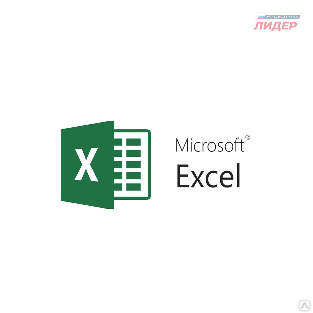 Электронные таблицы Excel, цена в Челябинске от компании Учебный центр ЛИДЕР