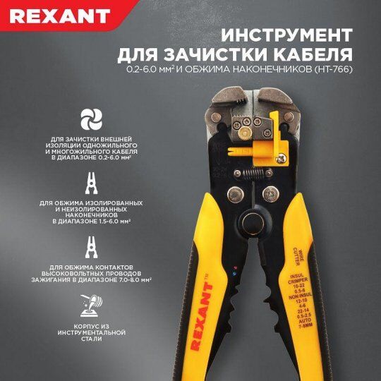 Инструменты для опрессовки, резки, снятия изоляции REXANT Инструмент для зачистки кабеля 0.2-6.0 и обжима након. HT-766
