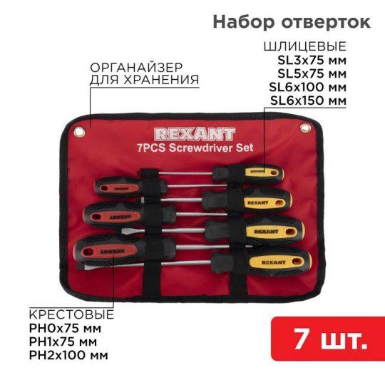 Набор ручных инструментов REXANT Набор отверток 7 предметов (крестовые и шлицевые)
