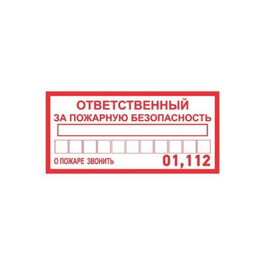 Аксессуары и комплектующие для щитов и шкафов REXANT Наклейка информационный знак "Ответственный за пожарную безопасност
