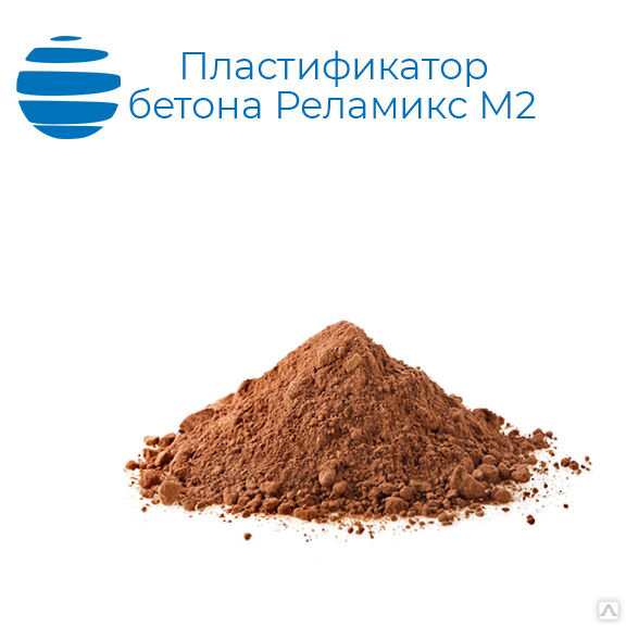 Пластификатор бетона Реламикс М2 купить от 100 руб./кг в Санкт ...
