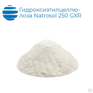 Гидроксиэтилцеллюлоза Natrosol 250 GXR 