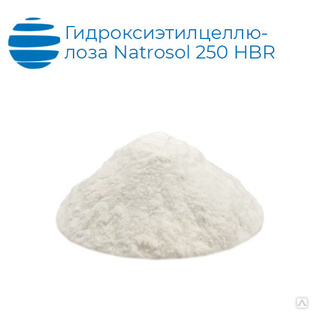Гидроксиэтилцеллюлоза Natrosol 250 HBR 