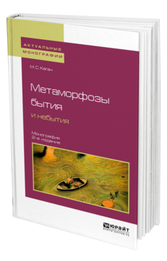 Метаморфозы бытия и небытия 2-е изд. Монография для вузов