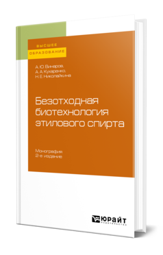 Безотходная биотехнология этилового спирта 2-е изд. , пер. И доп. Монография