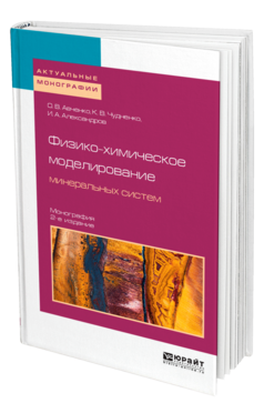 Физико-химическое моделирование минеральных систем 2-е изд. , испр. И доп. Монография