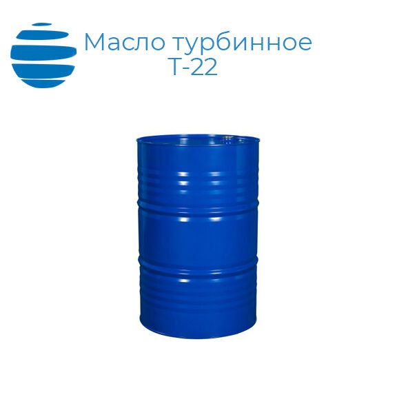 Масло турбинное Т-22, 25 кг, ГОСТ 32-74