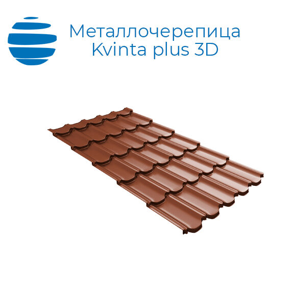 Металлочерепица для крыши Гранд Лайн | Квинта Плюс c 3D резом (Kvinta plus 3D)