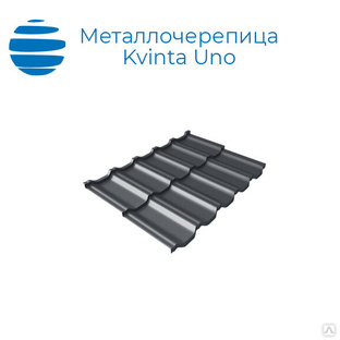 Металлочерепица модульная Grand Line (Гранд Лайн)| Квинта Уно (Kvinta Uno),, толщина 0.4-0.5 мм 