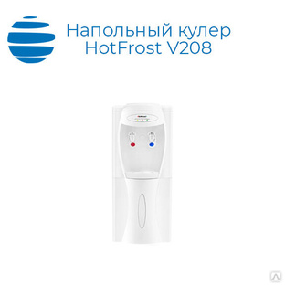 Напольный кулер HotFrost V208 