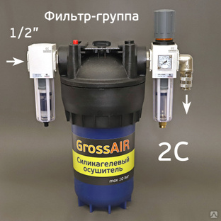 Фильтр-группа GrossAIR 2C для очистки сжатого воздуха Camozzi 1/2" #1