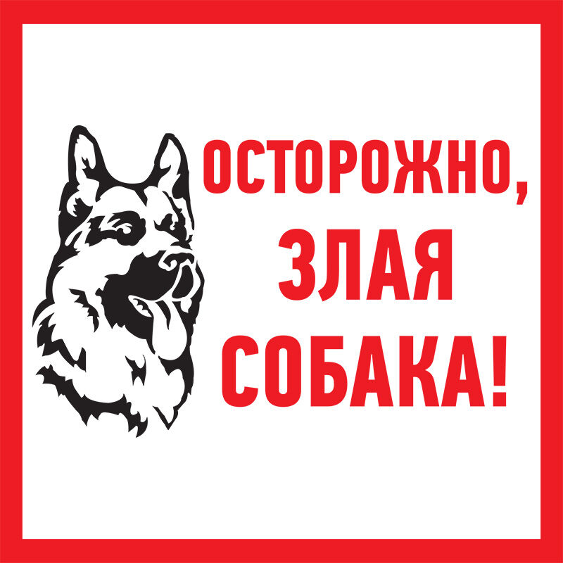 Табличка ПВХ информационный знак "Злая собака" 200х200 мм "Rexant" 1