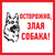 Табличка ПВХ информационный знак «Злая собака» 200х200 мм "Rexant" 1