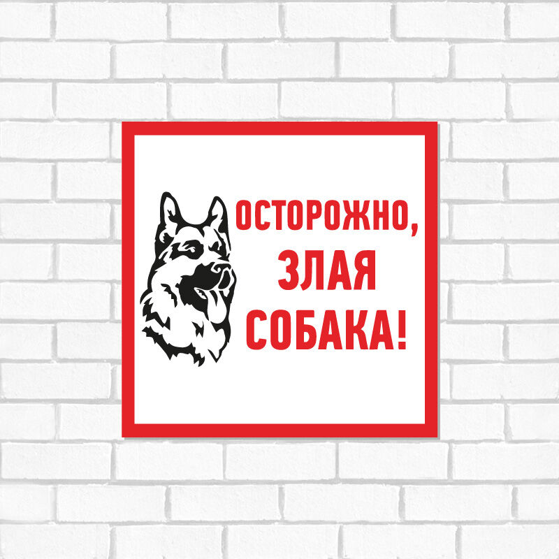 Табличка ПВХ информационный знак "Злая собака" 200х200 мм "Rexant" 2