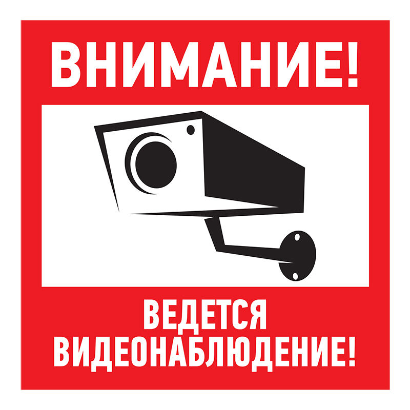 Табличка ПВХ информационный знак "Внимание, ведется видеонаблюдение" 200х200 мм "Rexant" 1
