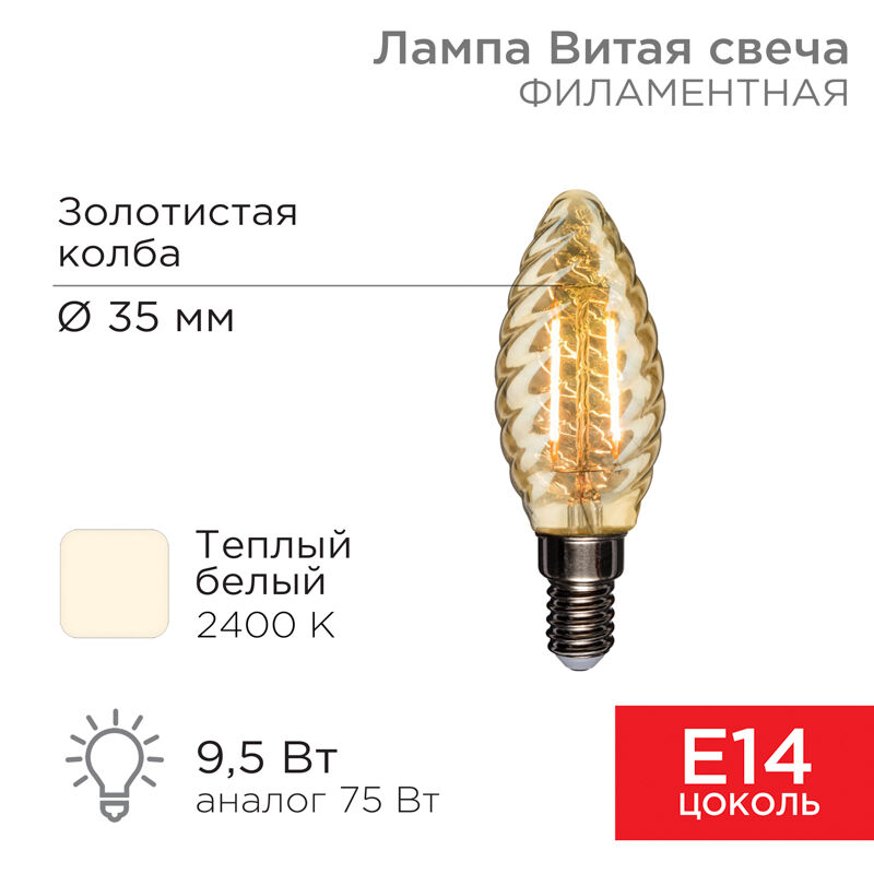 Лампа филаментная Витая свеча LCW35 9.5 Вт 950 Лм 2400K E14 золотистая колба "Rexant" 1