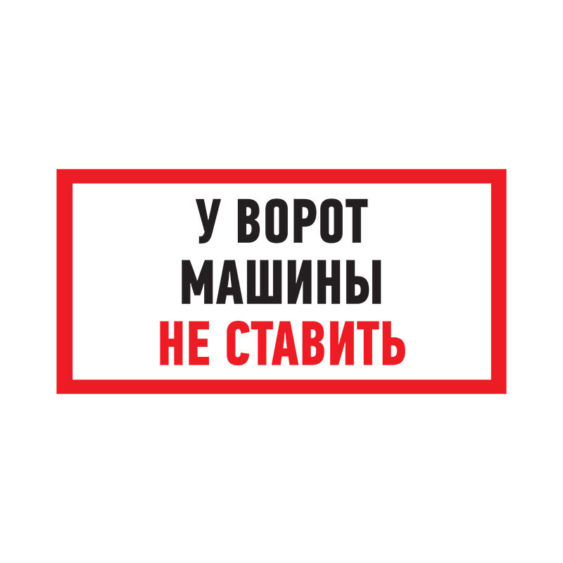 Табличка ПВХ информационный знак "У ворот машины не ставить" 150х300 мм "Rexant" 1