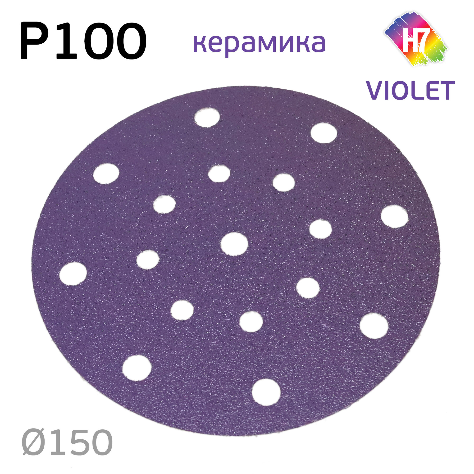 Круг абразивный H7 Violet P100 липучка (17отв.) керамическое зерно