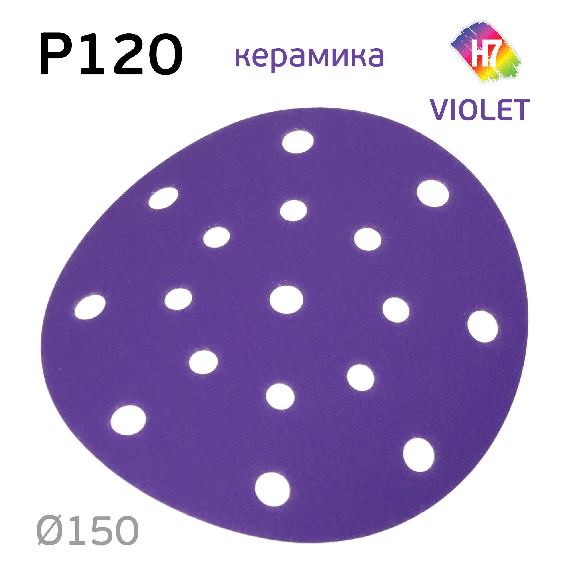 Круг абразивный H7 Violet P120 липучка (17отв.) керамическое зерно