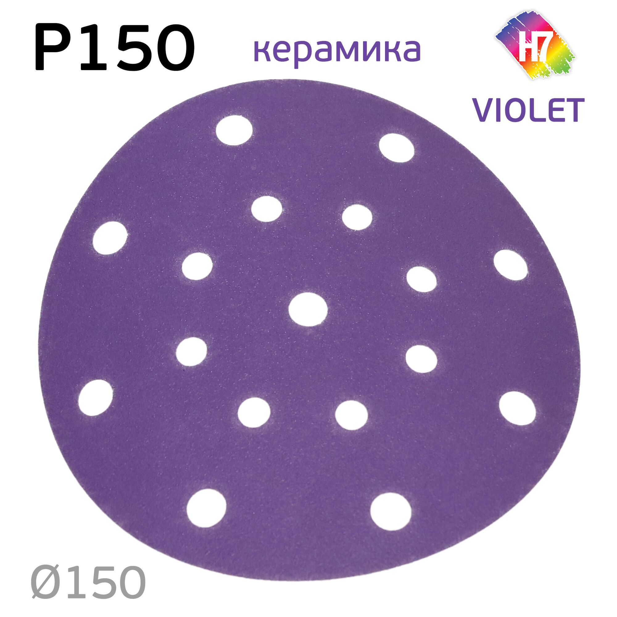 Круг абразивный H7 Violet P150 липучка (17отв.) керамическое зерно