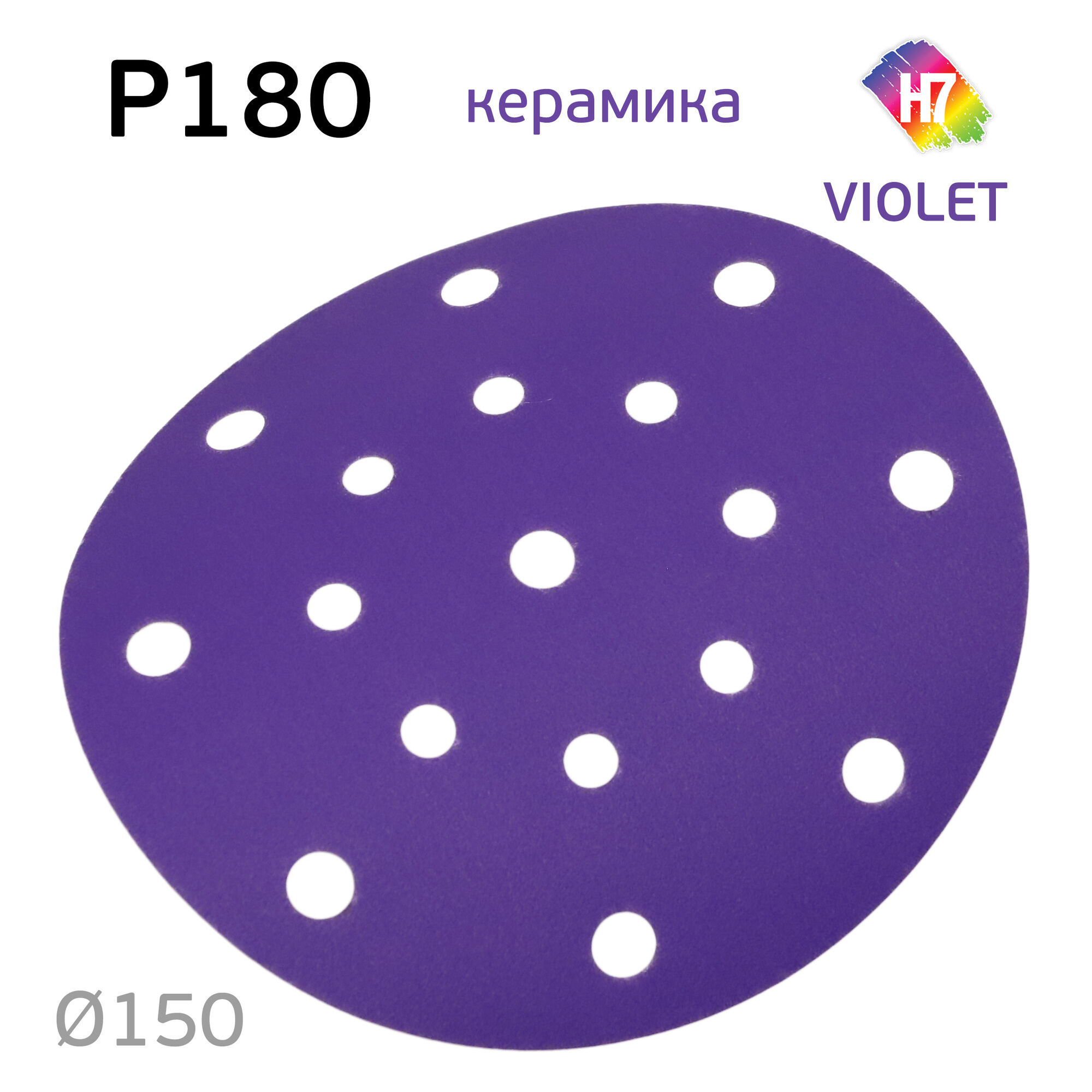 Круг абразивный H7 Violet P180 липучка (17отв.) керамическое зерно