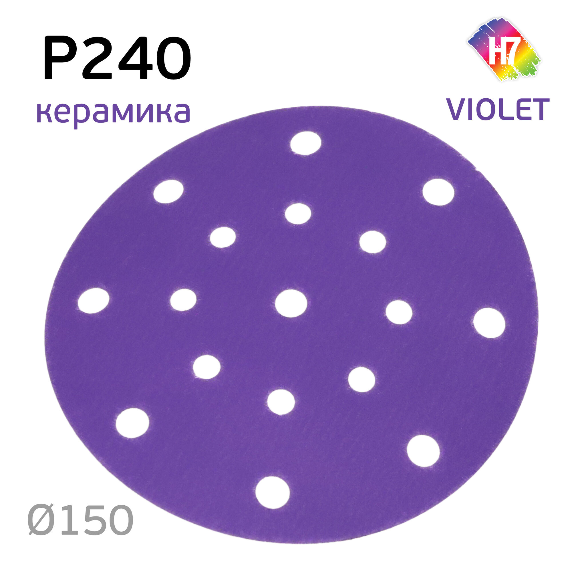 Круг абразивный H7 Violet P240 липучка (17отв.) керамическое зерно