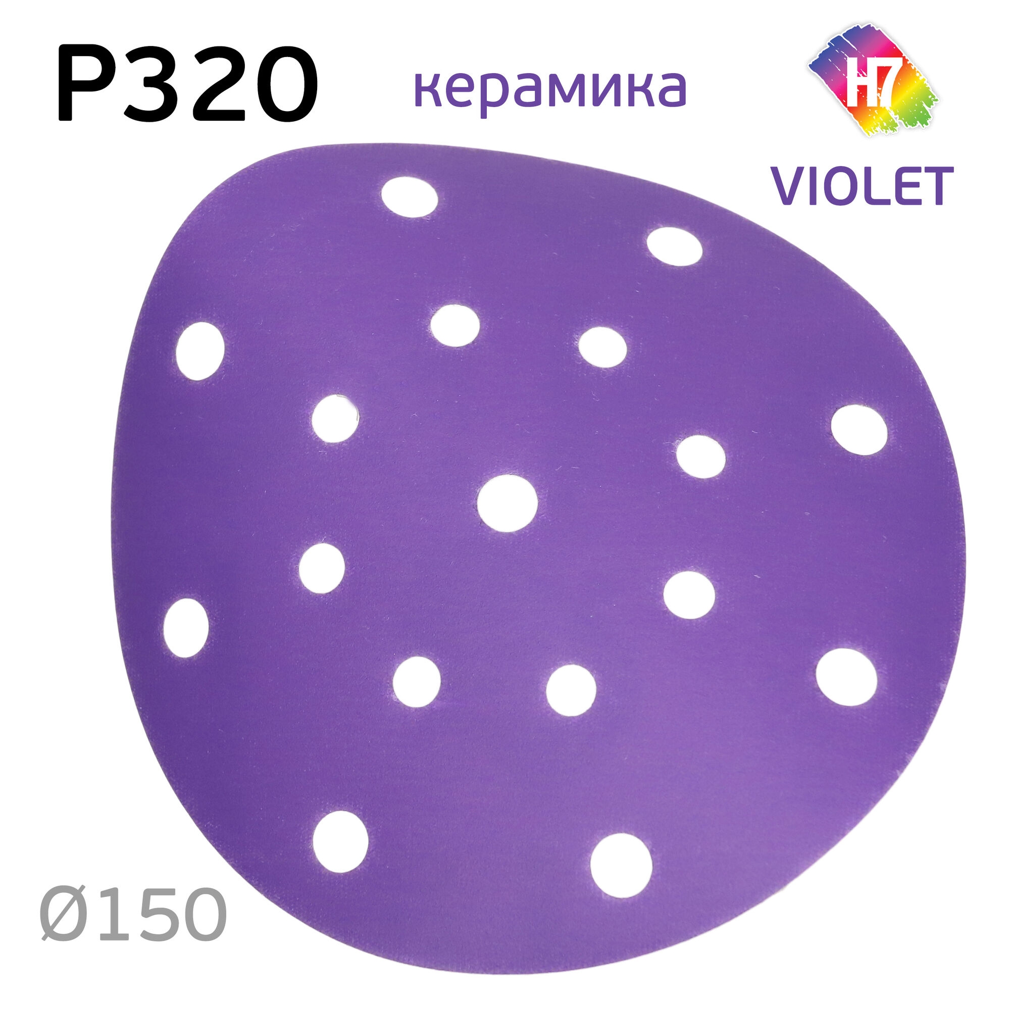 Круг абразивный H7 Violet P320 липучка (17отв.) керамическое зерно