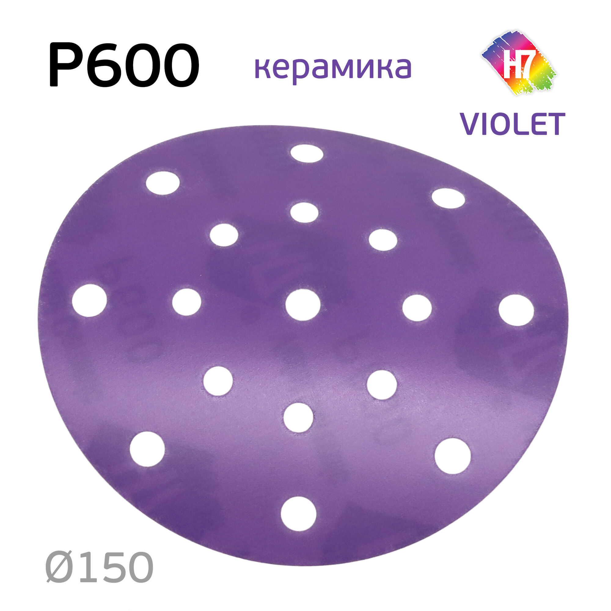 Круг абразивный H7 Violet P600 липучка (17отв.) керамическое зерно
