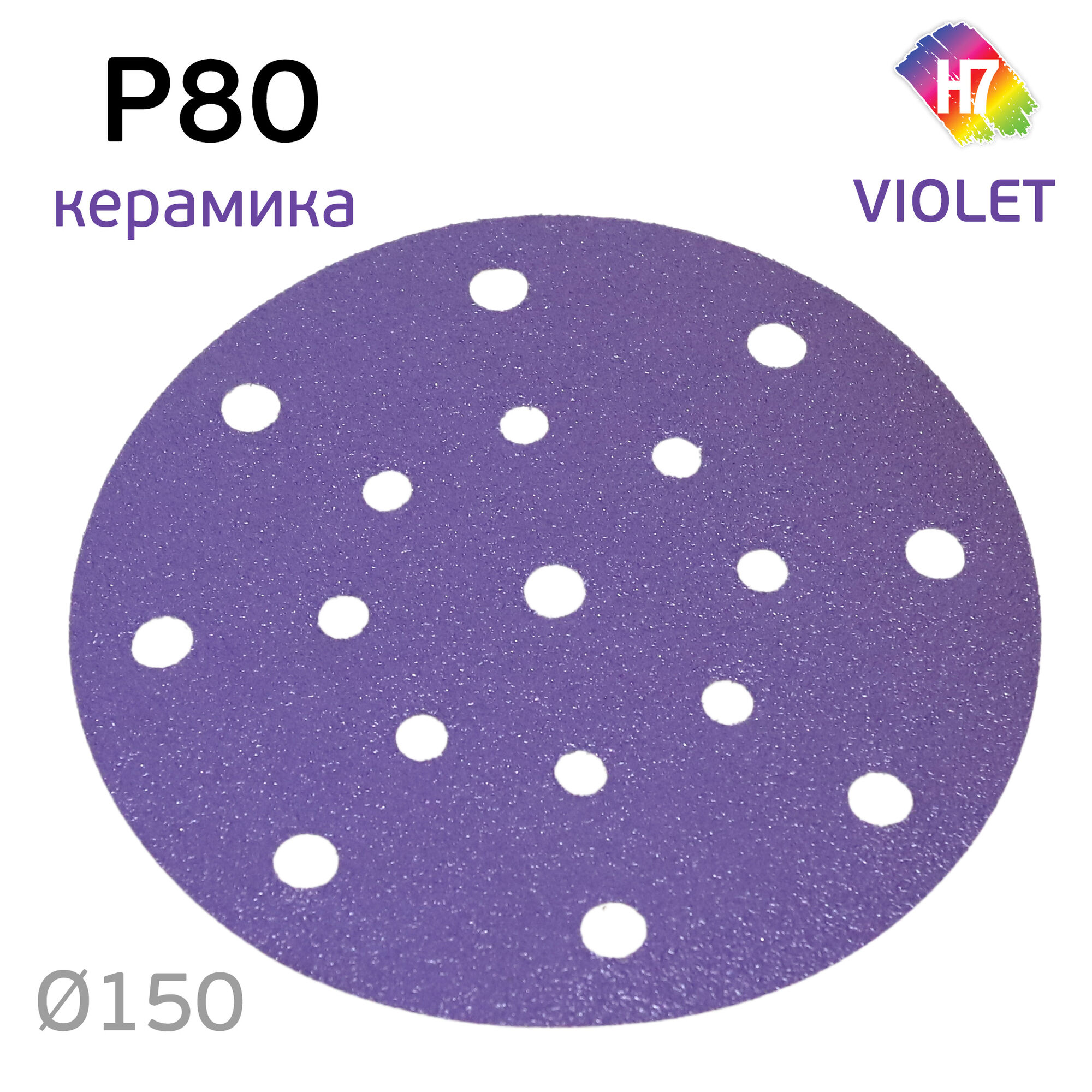 Круг абразивный H7 Violet P80 липучка (17отв.) керамическое зерно