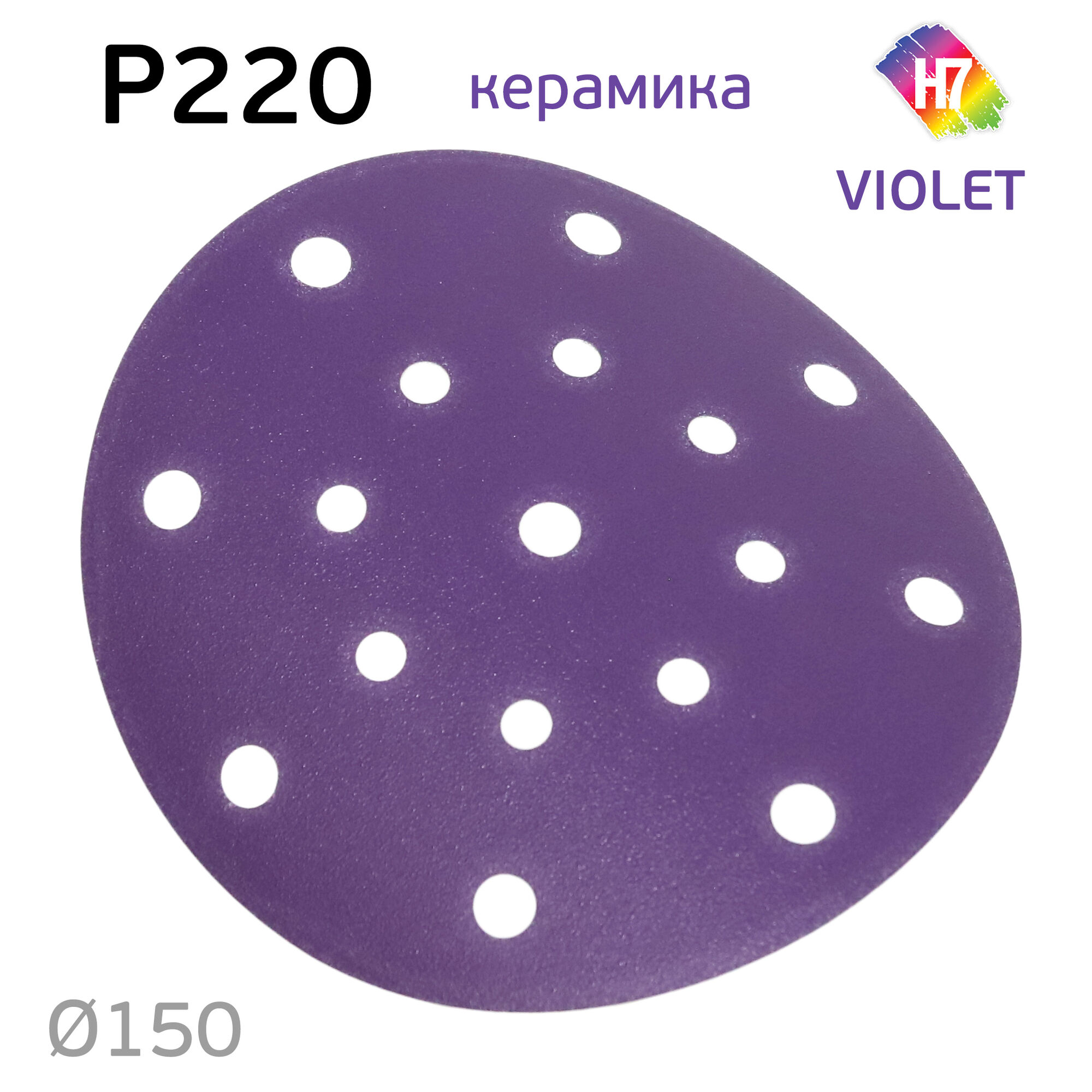 Круг абразивный H7 Violet P220 липучка (17отв.) керамическое зерно