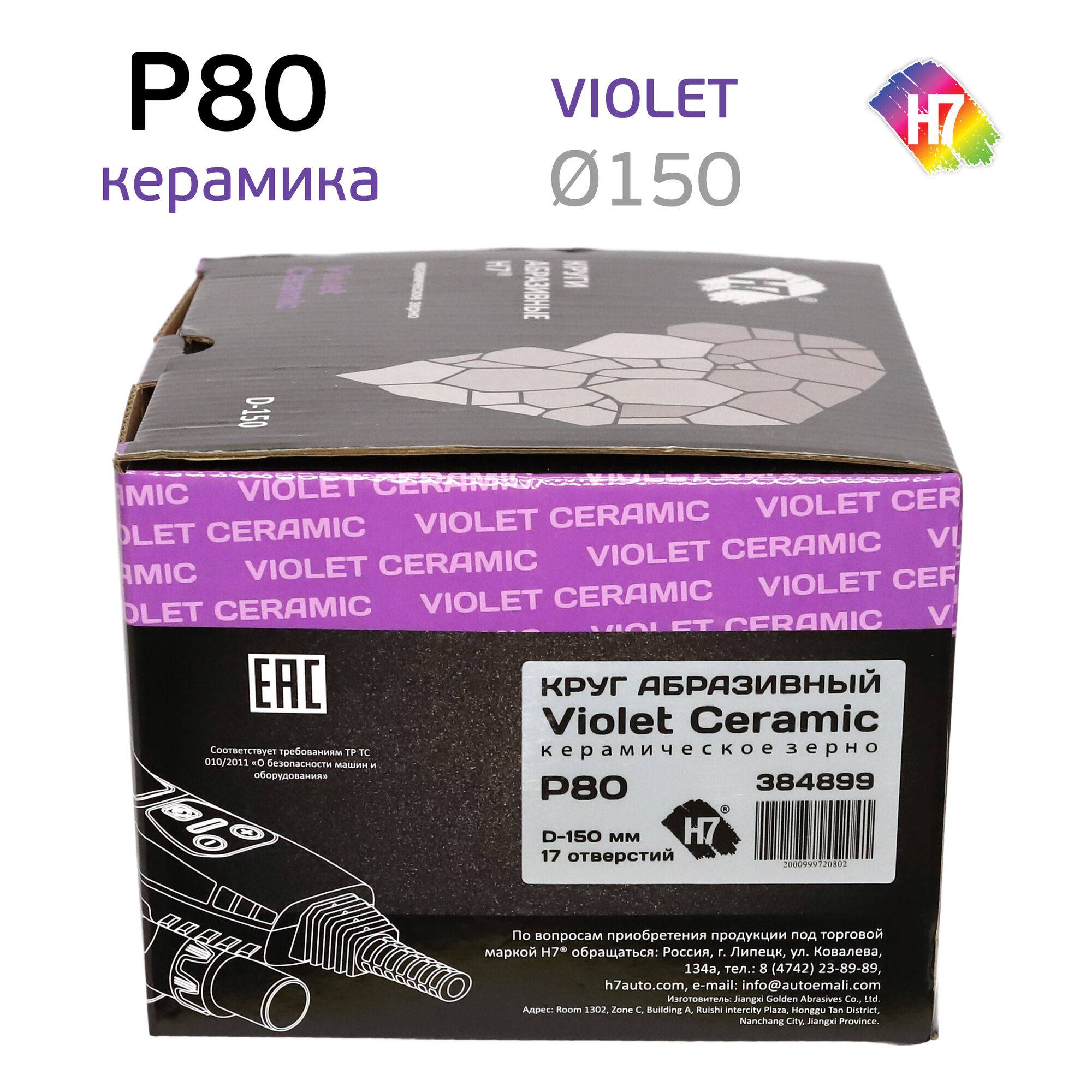 Круг абразивный H7 Violet P80 липучка (17отв.) керамическое зерно, цена в  Воронеже от компании СПЕКТР36