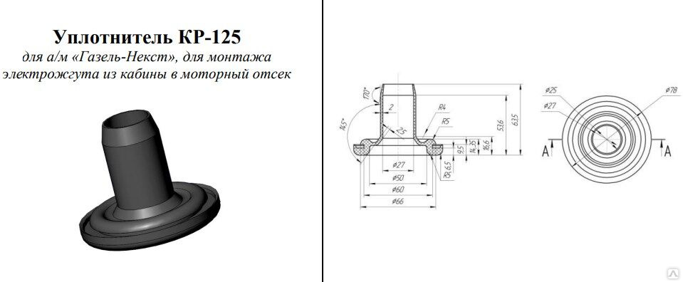 Кр 125. Прижим электрожгута. Прижим электрожгута авиационный. Газель Некст втулки крепления рамки радиатора. Газель Некст втулки крепления усилителя бампера.