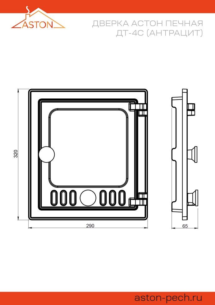 Дверца АСТОН печная ДТ-4С, антрацит (ASTON) Комплектующие для печей и каминов Астон 3