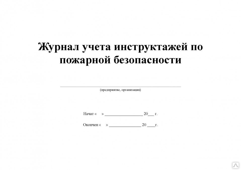 Журнал инструкции противопожарного. Журнал инструкции противопожарного. Журнал проведения противопожарного инструктажа. Журнал инструкции противопожарного. Журнал учета противопожарных инструктажей.