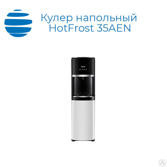 Кулер hotfrost 35aen. Напольный кулер lesoto 16 ldhl.