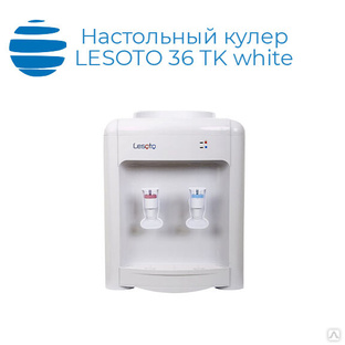 Настольный кулер LESOTO 36 TK white 