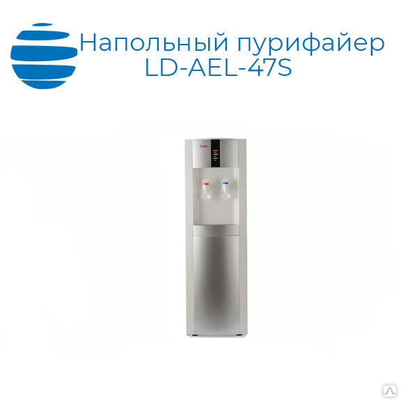 Ld ael 47s. Пурифайер AEL LD-AEL-47s. Сменные фильтры для пурифайера AEL LD-AEL-47s. Кран для кулера LD AEL 170.